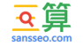 三算SANSSEO