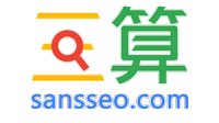 三算SANSSEO