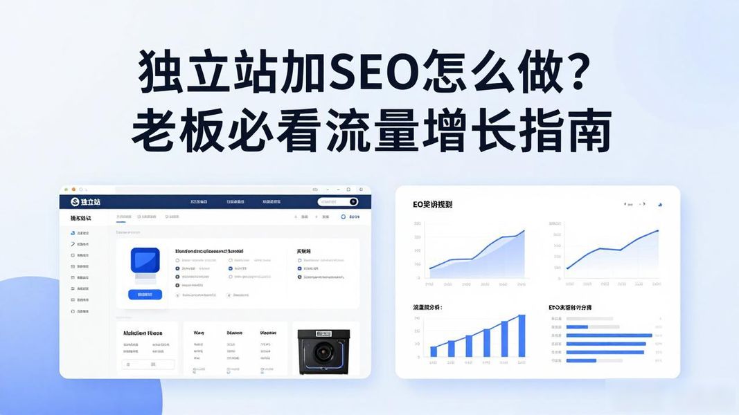 独立站加SEO怎么做?老板必看流量增长指南