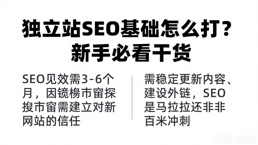 独立站SEO基础怎么打?新手必看干货