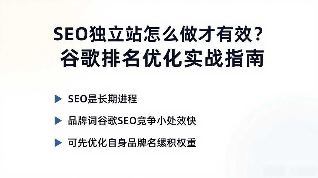 seo独立站怎么做才有效?谷歌排名优化实战指南