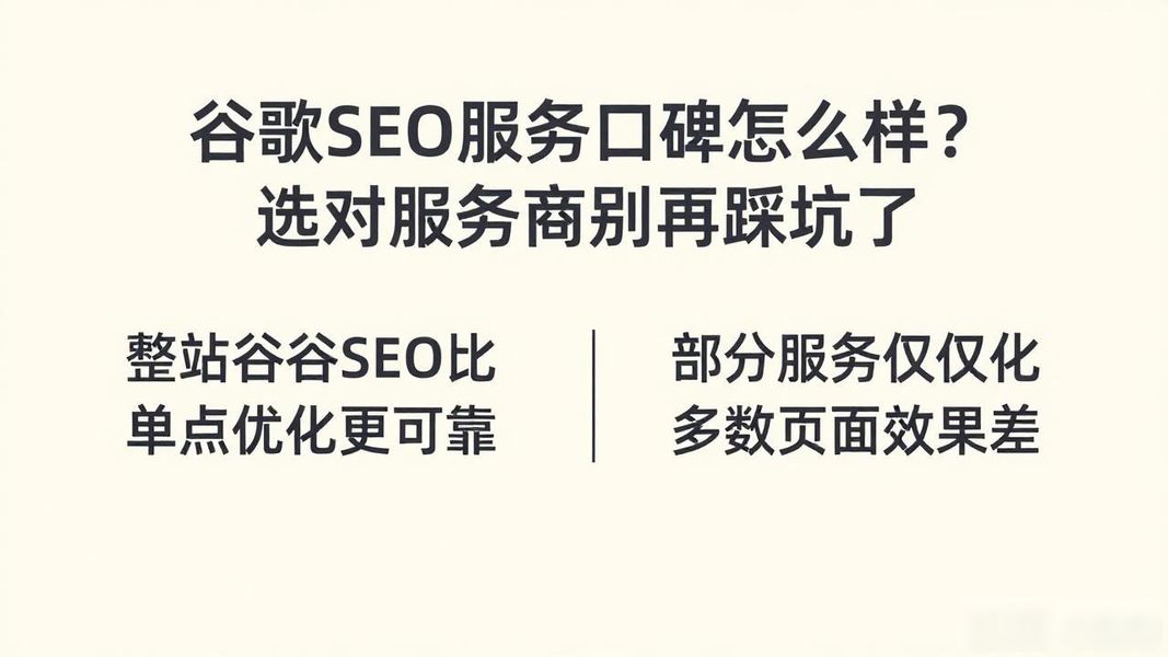 谷歌seo服务口碑怎么样?选对服务商别再踩坑了