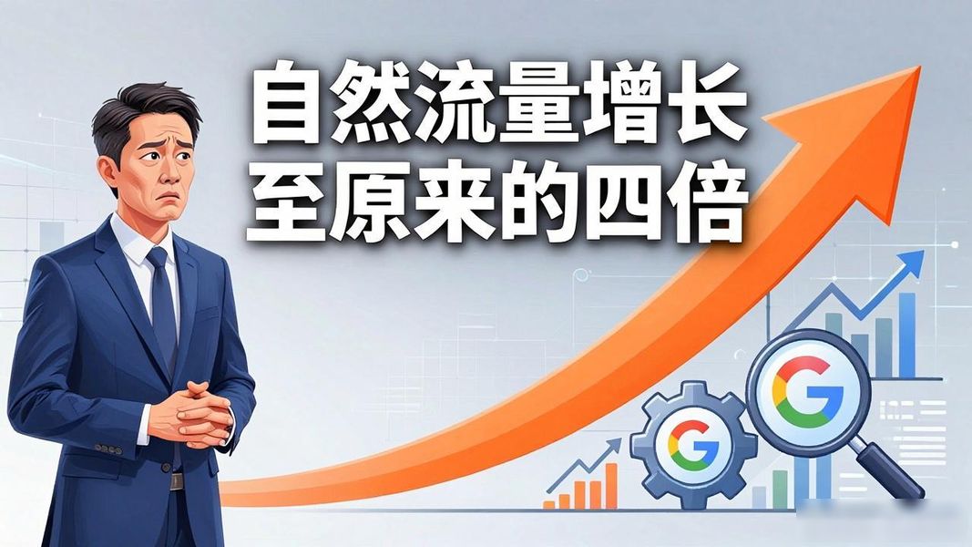 谷歌seo推广怎么做？效果与费用详解