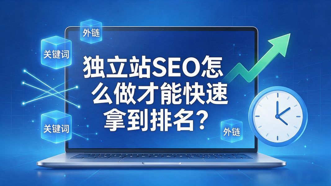 独立站SEO怎么做才能快速拿到排名?