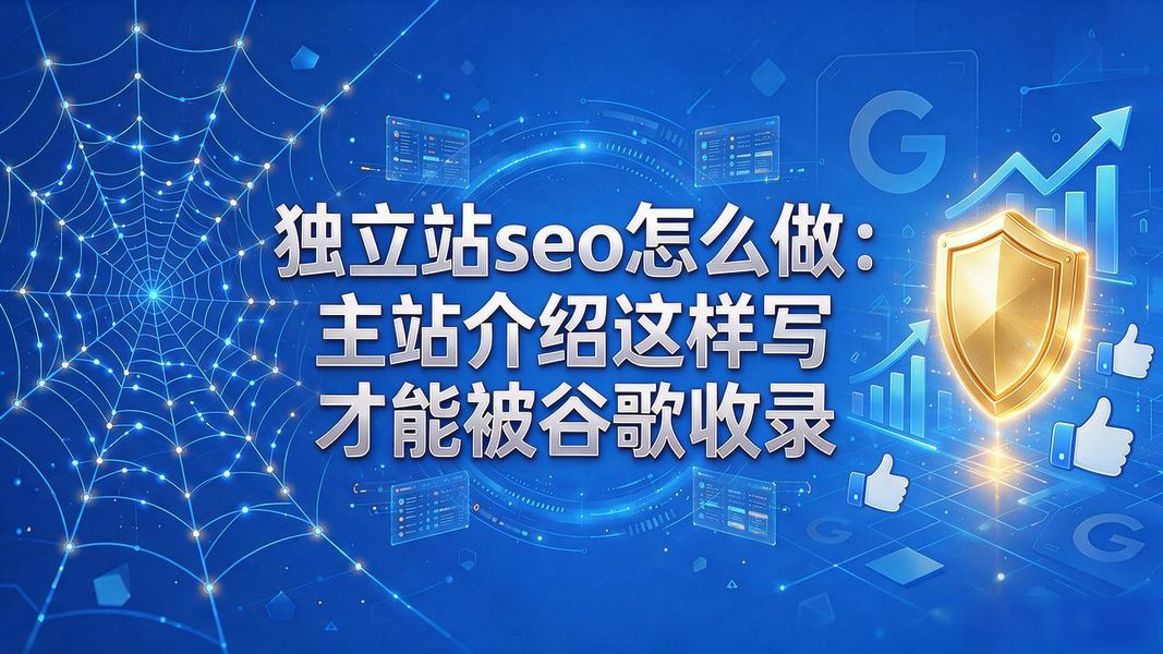 独立站seo怎么做：主站介绍这样写才能被谷歌收录