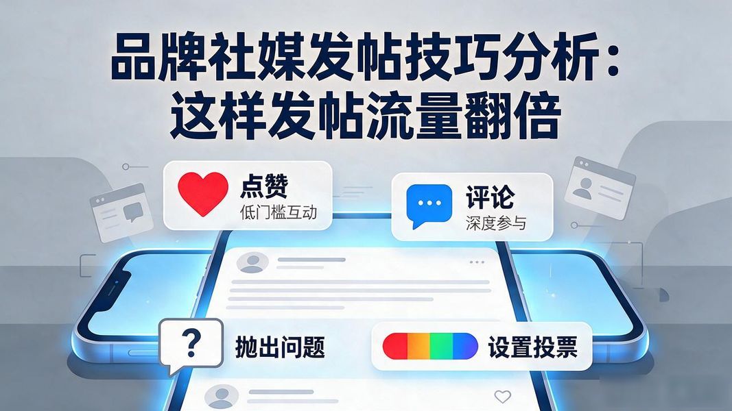 品牌社媒发帖技巧分析:这样发帖流量翻倍
