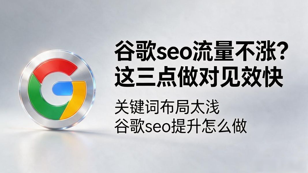 谷歌seo流量不涨?这三点做对见效快