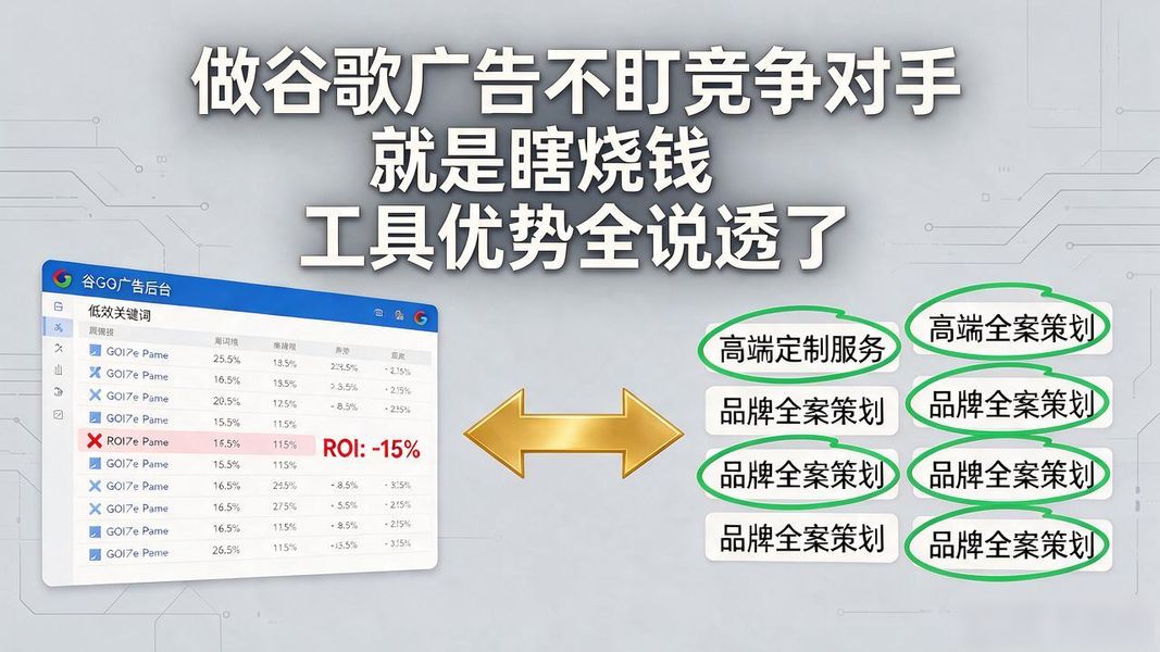 做谷歌广告不盯竞争对手就是瞎烧钱 工具优势全说透了
