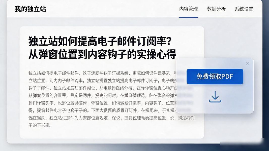 独立站如何提高电子邮件订阅率?从弹窗位置到内容钩子的实操心得