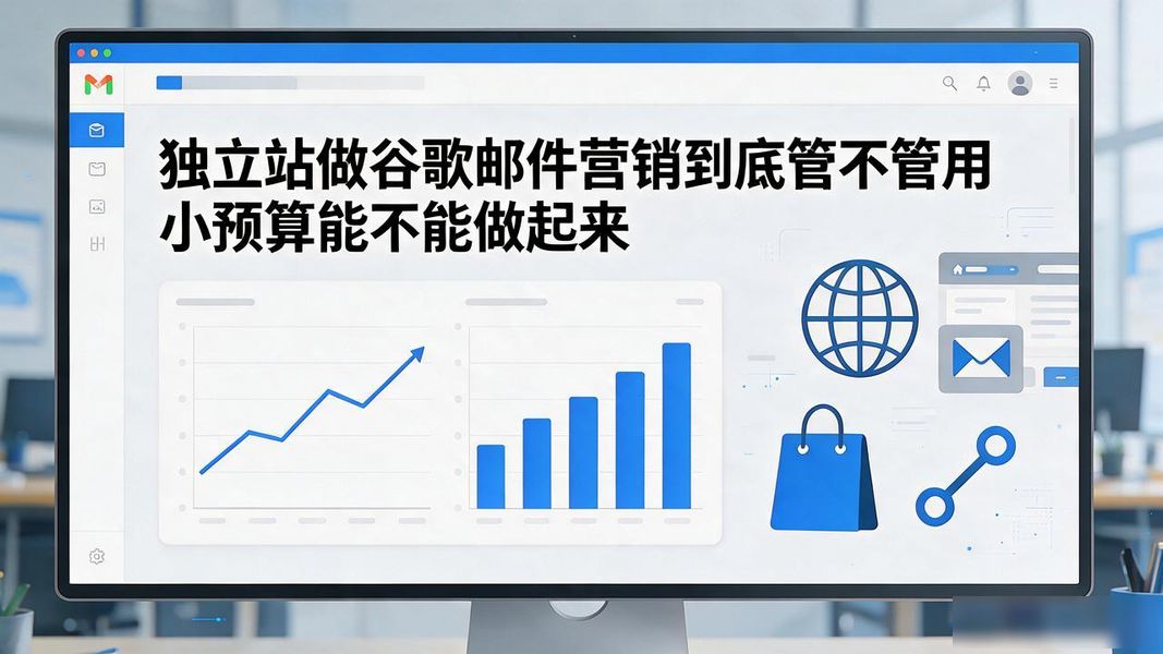 独立站做谷歌邮件营销到底管不管用 小预算能不能做起来