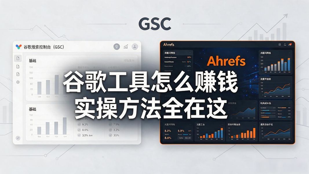 谷歌工具怎么赚钱 实操方法全在这