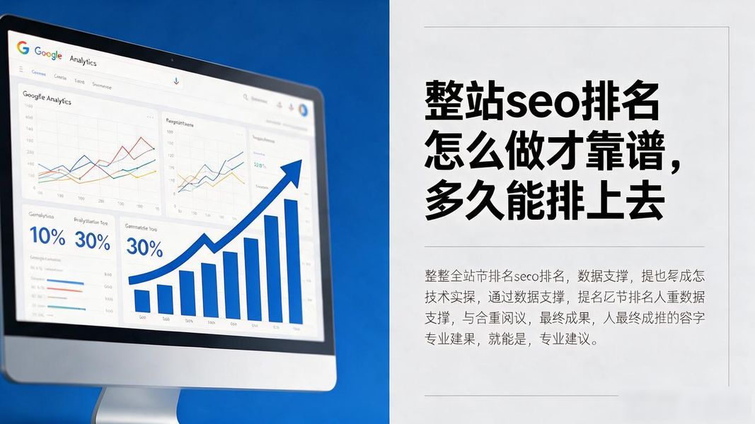 整站seo排名怎么做才靠谱,多久能排上去