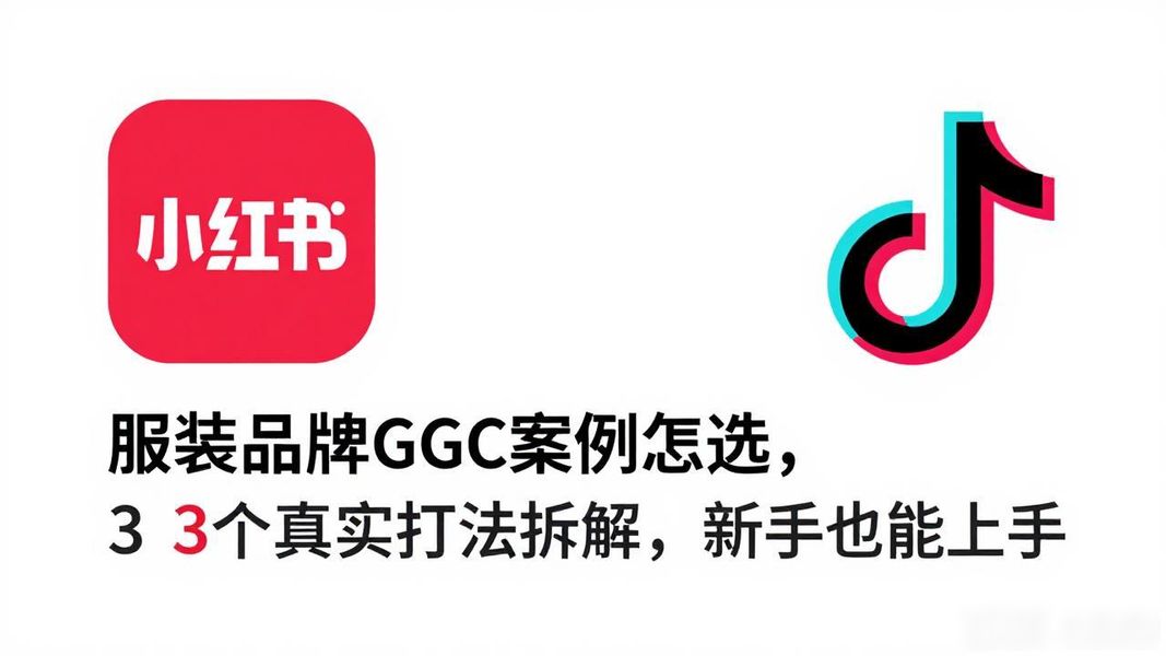 服装品牌ugc案例怎么选,3个真实打法拆解,新手也能上手