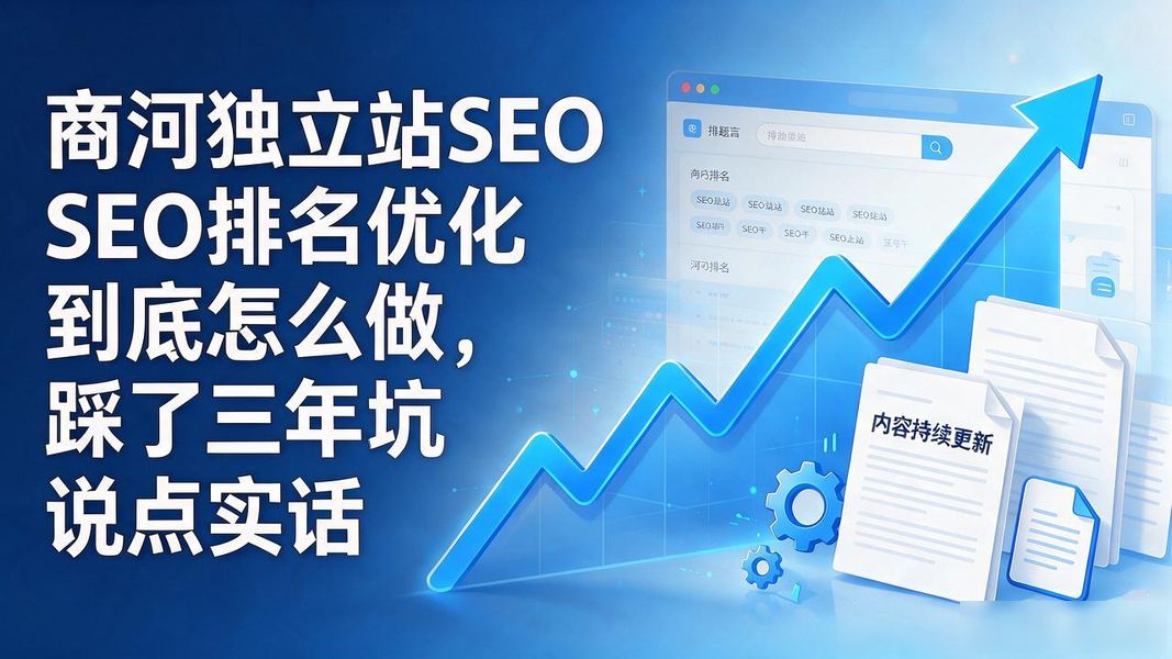 商河独立站SEO排名优化到底怎么做,踩了三年坑说点实话