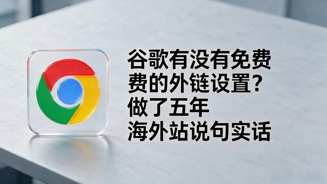 谷歌有没有免费的外链设置？做了五年海外站说句实话