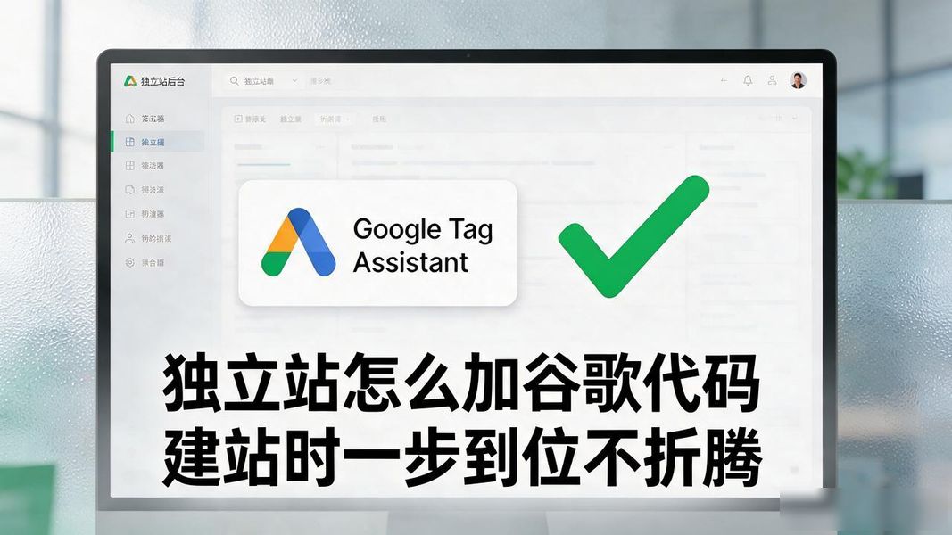 独立站怎么加谷歌代码 建站时一步到位不折腾